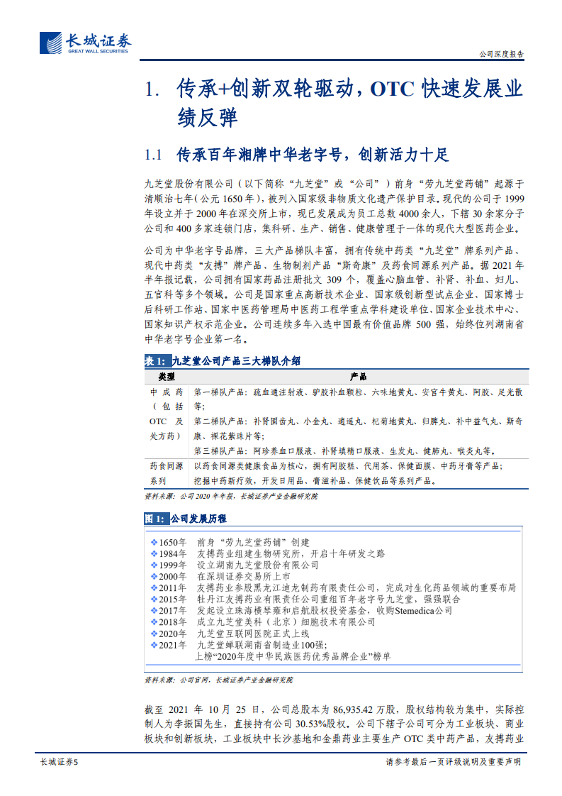 九芝堂-公司深度报告：文化营销助力OTC放量、创新药和干细胞远期赋能-20220121.pdf 第5页