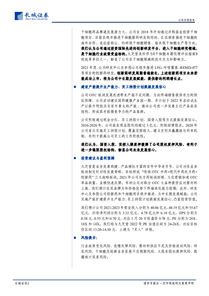 九芝堂-公司深度报告：文化营销助力OTC放量、创新药和干细胞远期赋能-20220121.pdf 第2页