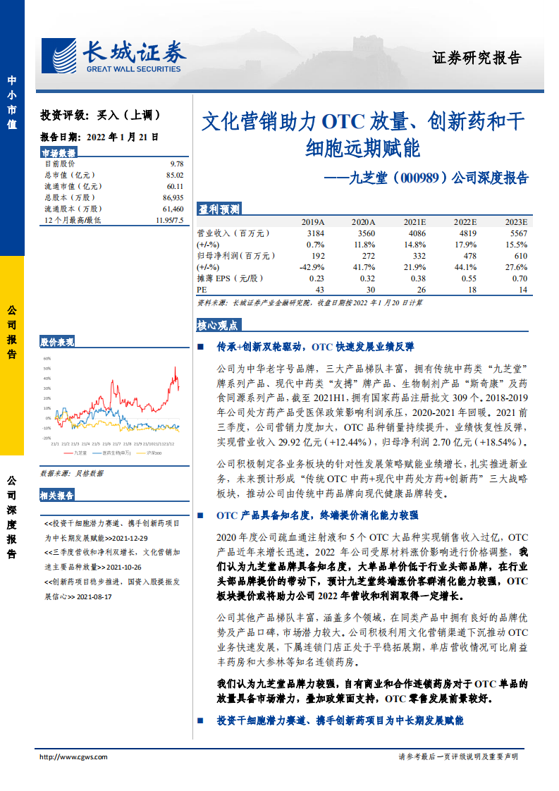 九芝堂-公司深度报告：文化营销助力OTC放量、创新药和干细胞远期赋能-20220121.pdf 第1页