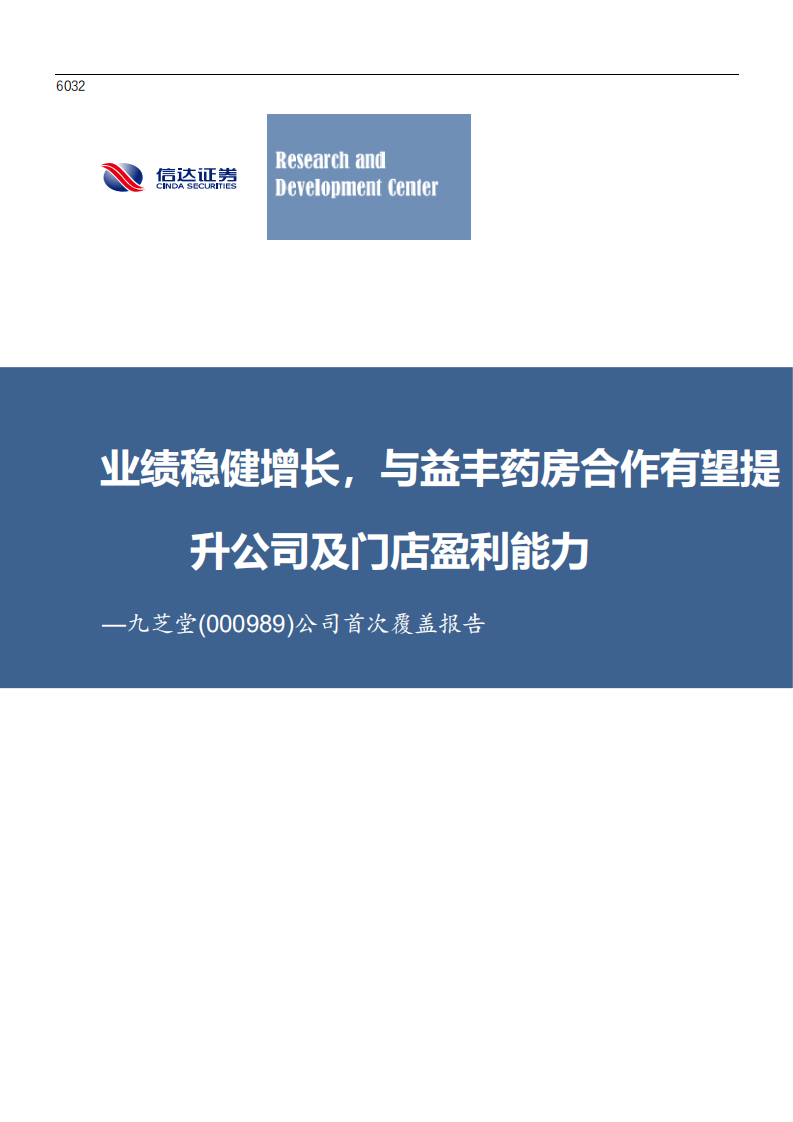 九芝堂-公司首次覆盖报告：业绩稳健增长，与益丰药房合作有望提升公司及门店盈利能力-220426.pdf 第1页