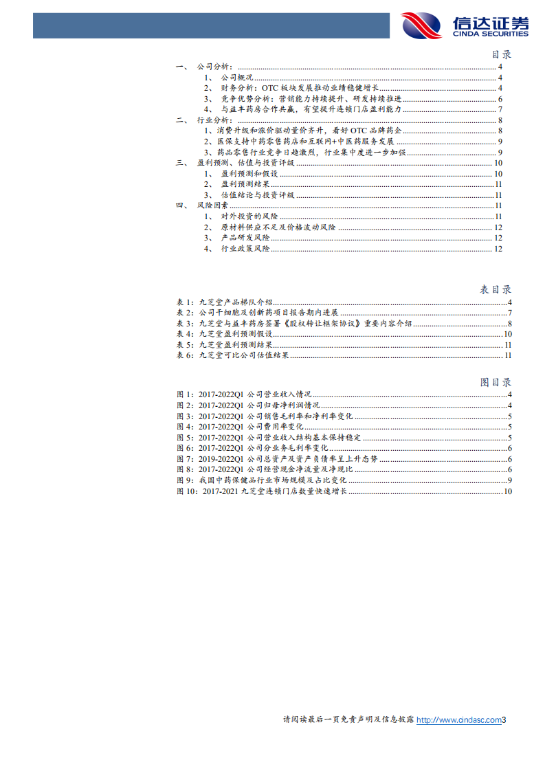 九芝堂-公司首次覆盖报告：业绩稳健增长，与益丰药房合作有望提升公司及门店盈利能力-220426.pdf 第3页