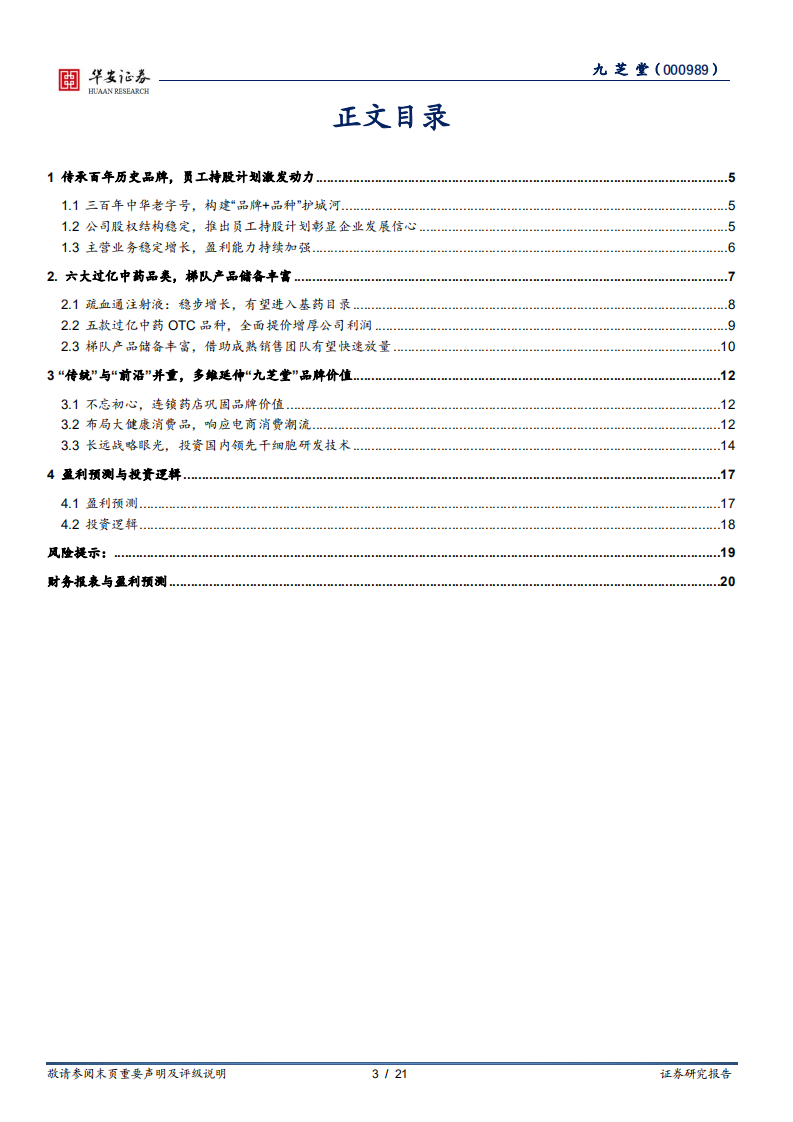 九芝堂-三百年九芝堂，传承老字号大品种-220419.pdf 第3页