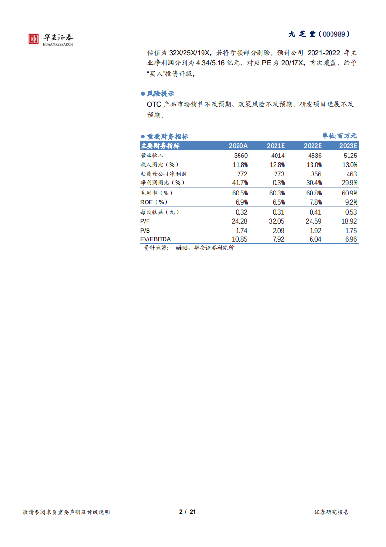九芝堂-三百年九芝堂，传承老字号大品种-220419.pdf 第2页