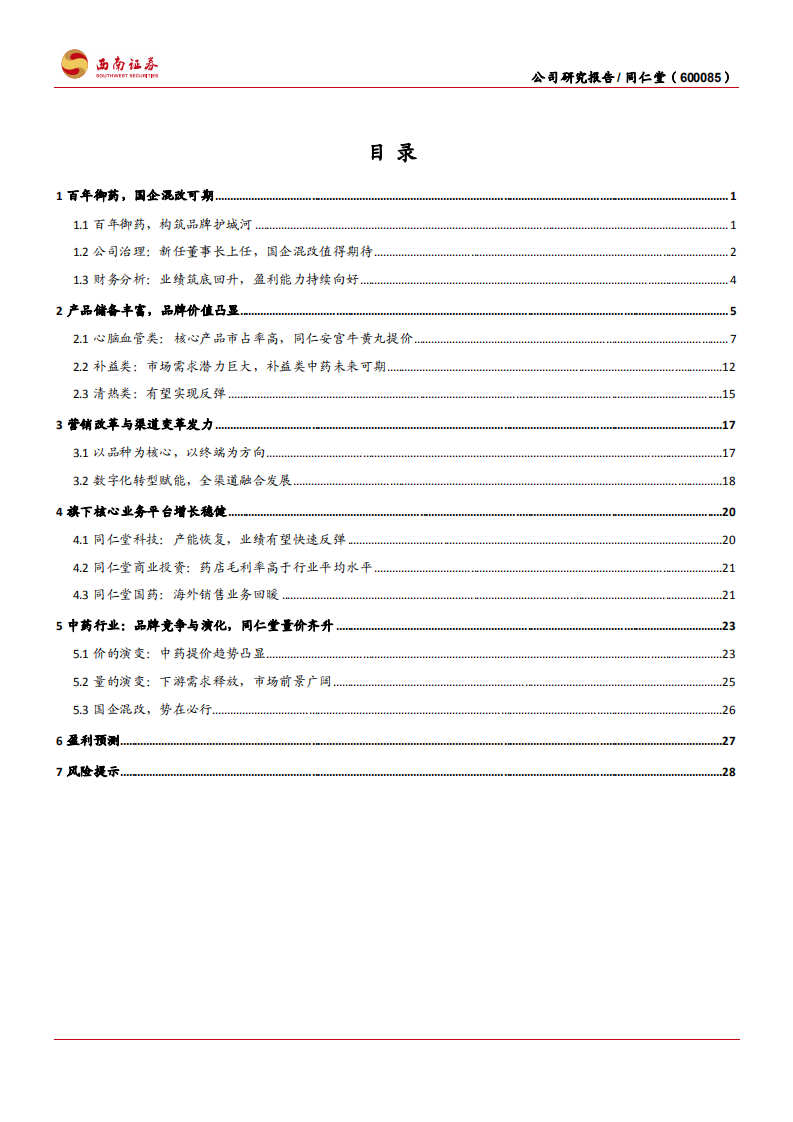 同仁堂-百年御药量价齐升，国企混改值得期待-220214.pdf 第2页