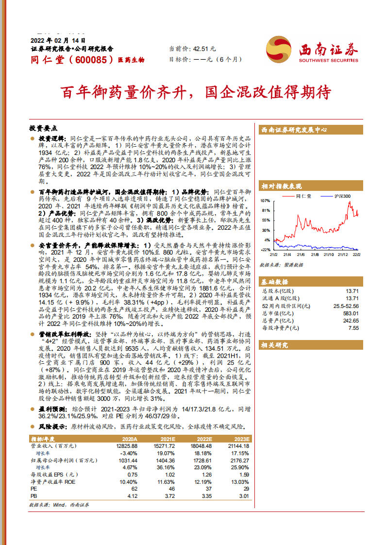 同仁堂-百年御药量价齐升，国企混改值得期待-220214.pdf 第1页