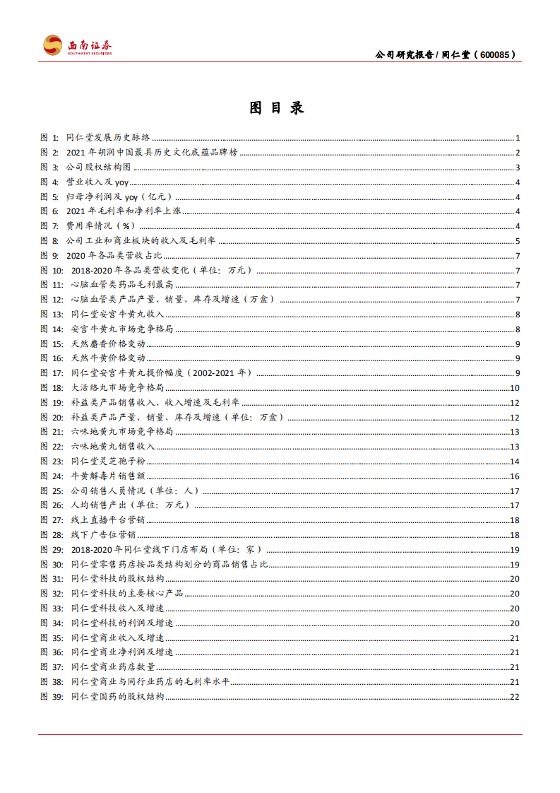 同仁堂-百年御药量价齐升，国企混改值得期待-220214.pdf 第3页