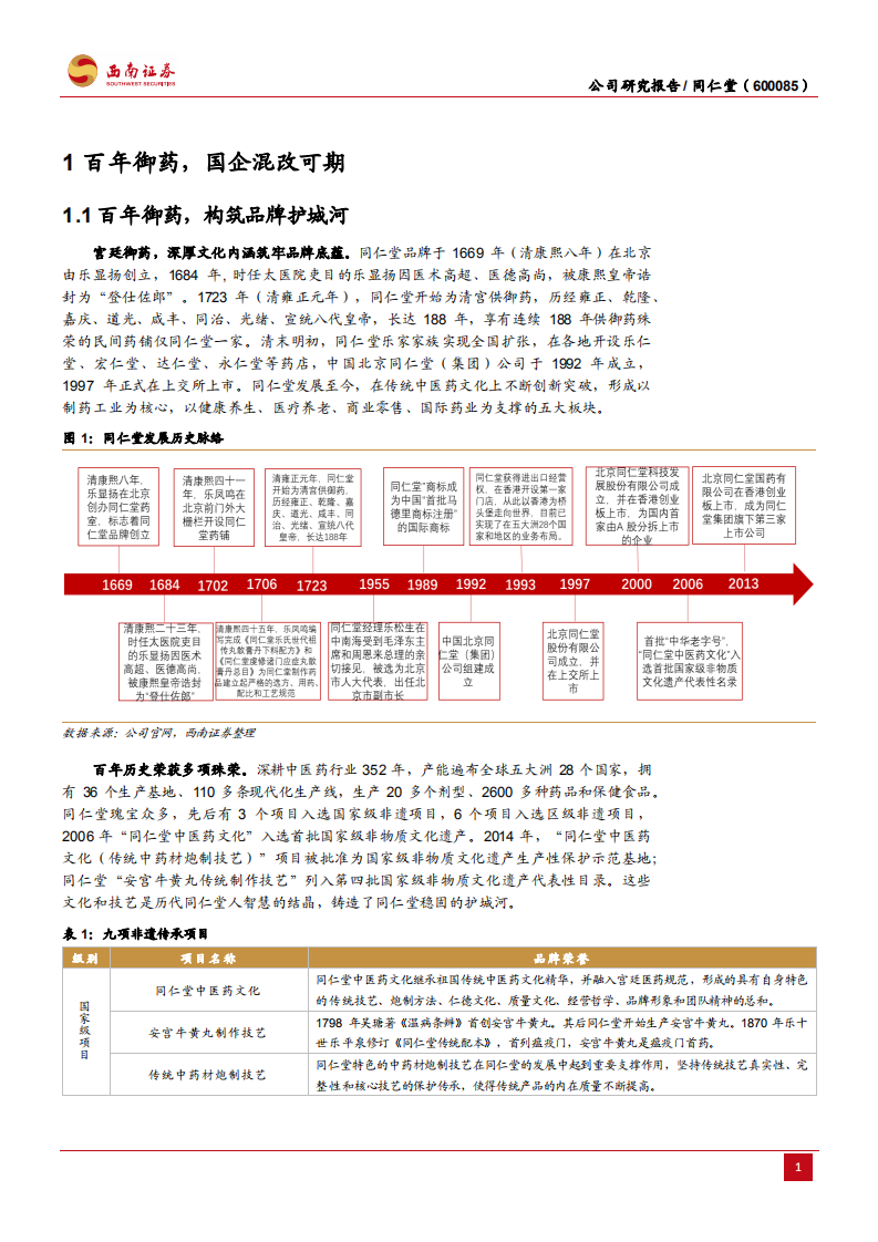 同仁堂-百年御药量价齐升，国企混改值得期待-220214.pdf 第5页