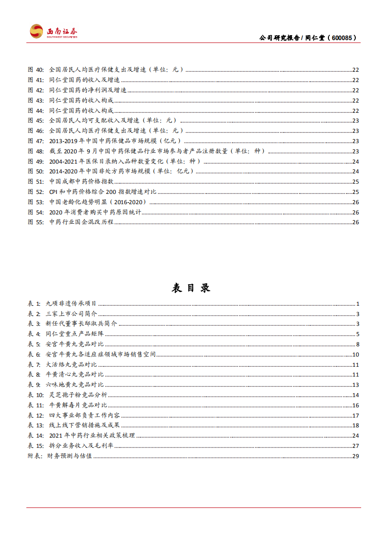 同仁堂-百年御药量价齐升，国企混改值得期待-220214.pdf 第4页