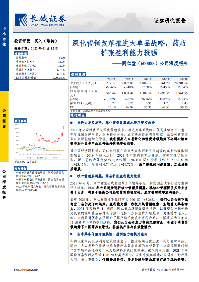 同仁堂-公司深度报告：深化营销改革推进大单品战略，药店扩张盈利能力较强-20220112.pdf 第1页