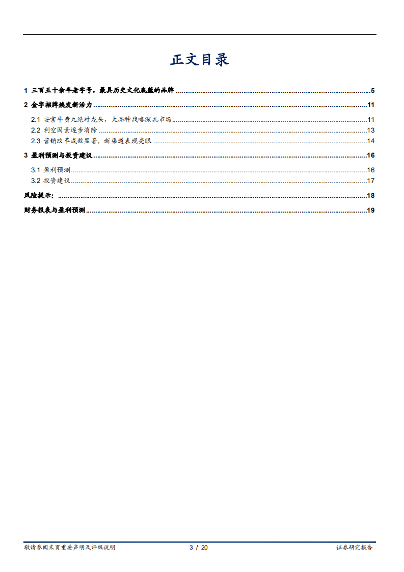 同仁堂-历史铸就品牌，改革焕发新生-220302.pdf 第3页
