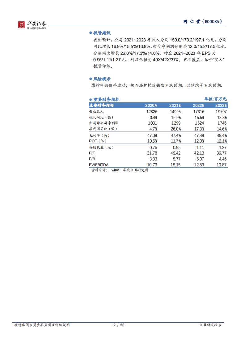 同仁堂-历史铸就品牌，改革焕发新生-220302.pdf 第2页
