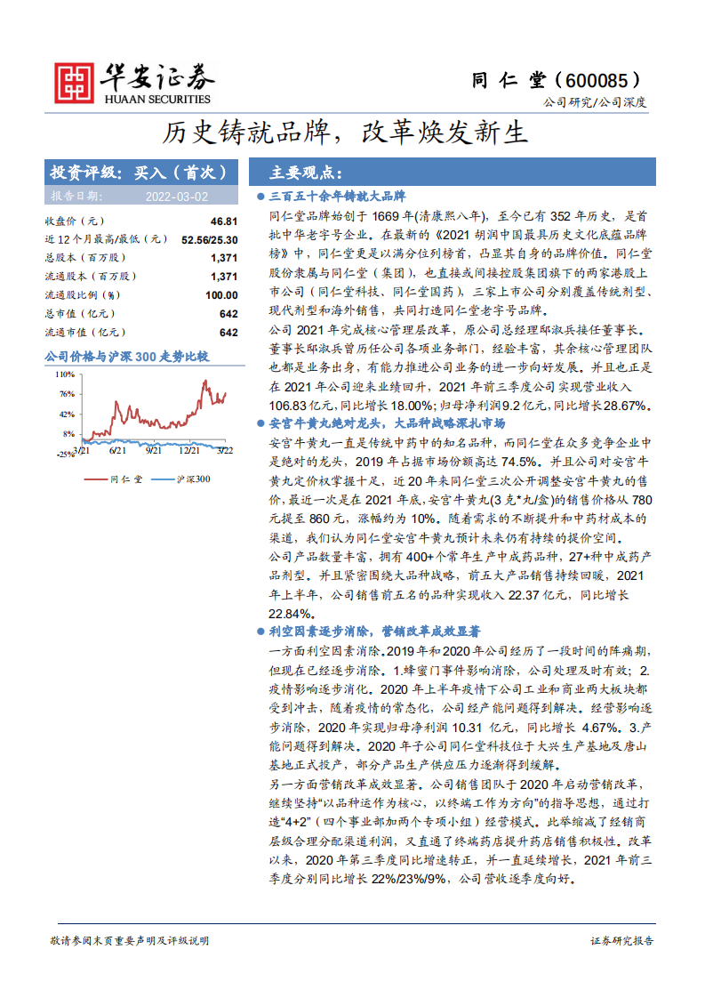 同仁堂-历史铸就品牌，改革焕发新生-220302.pdf 第1页