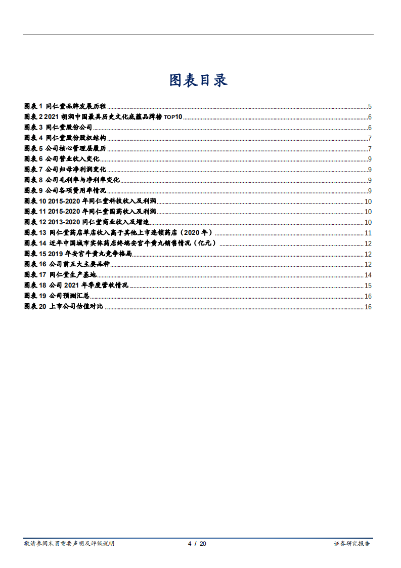 同仁堂-历史铸就品牌，改革焕发新生-220302.pdf 第4页