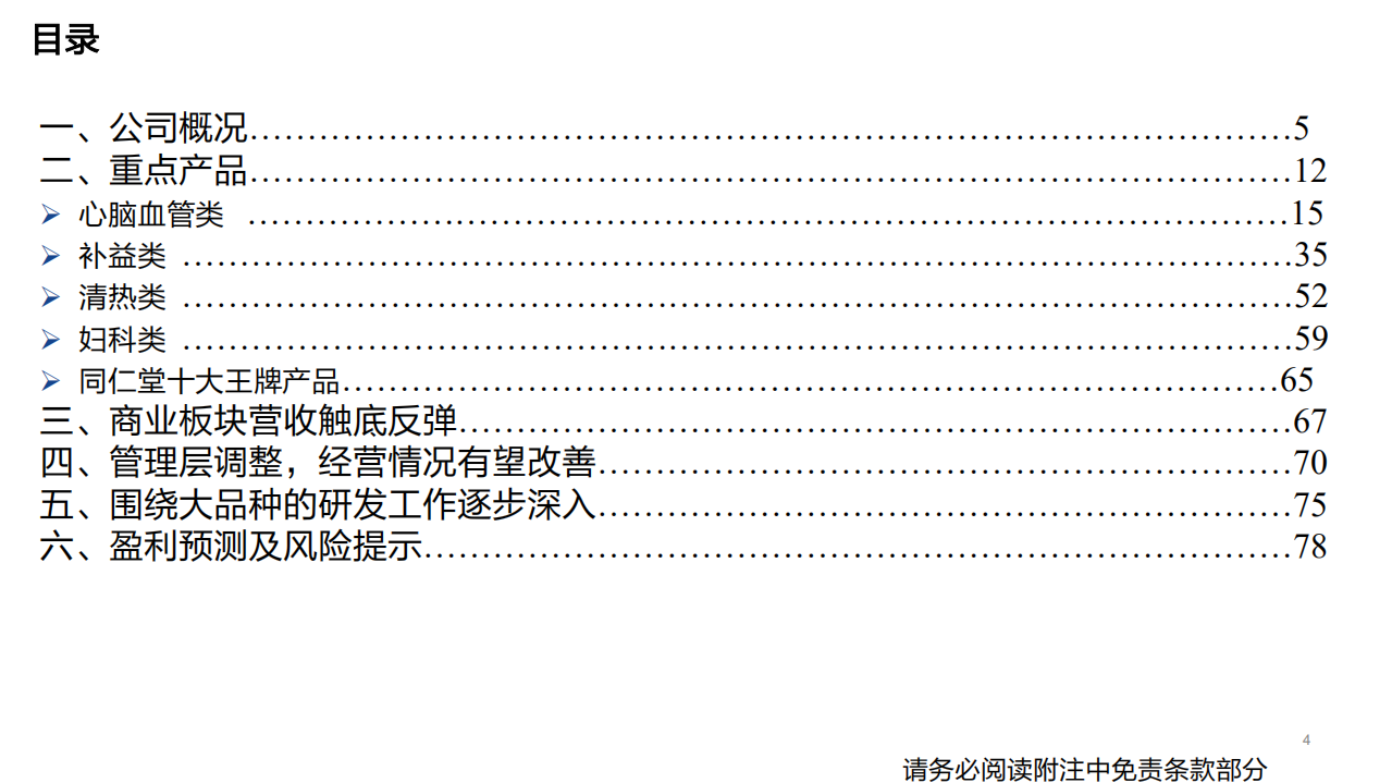 同仁堂-深度报告：百年御药成长加速，大品种量价齐升带动业绩增长-220423.pdf 第4页