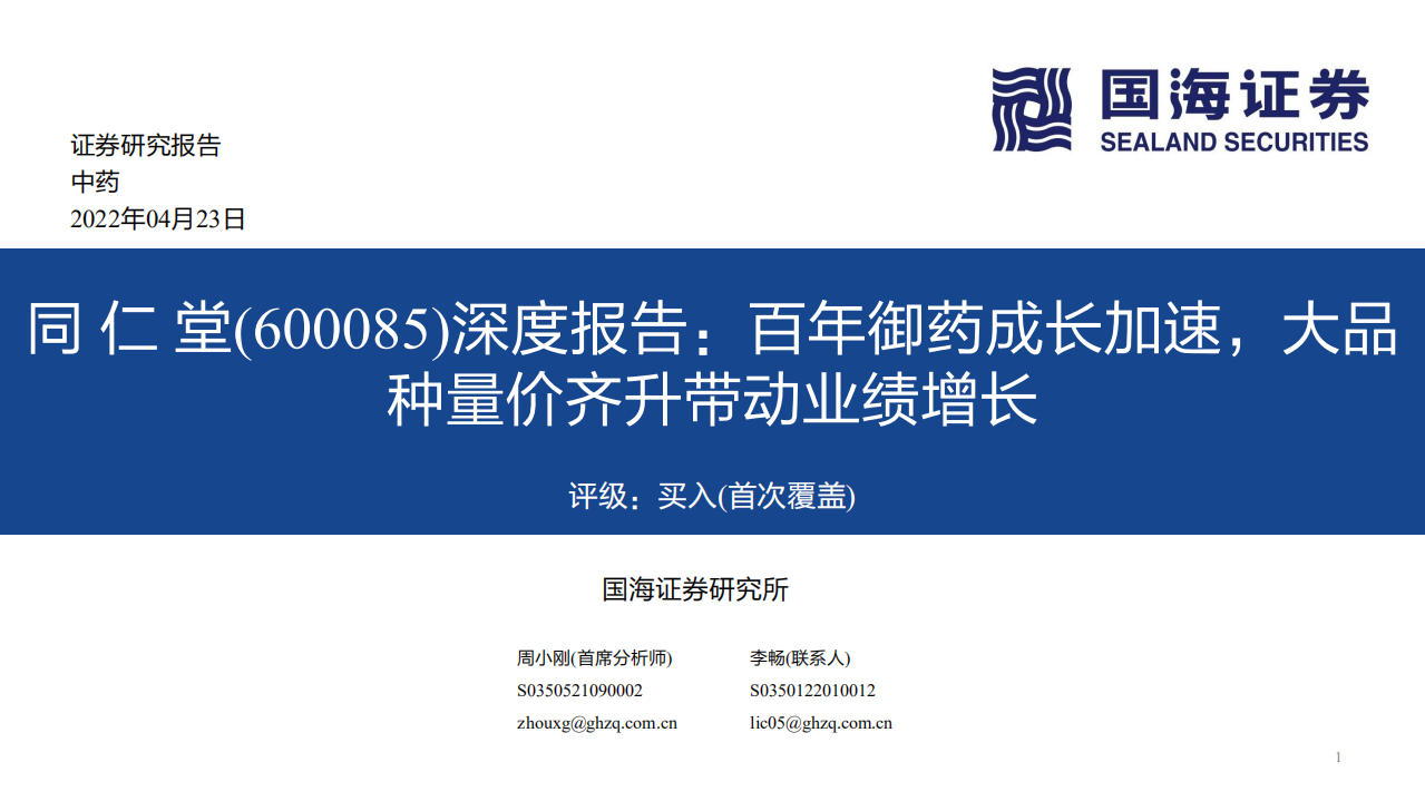 同仁堂-深度报告：百年御药成长加速，大品种量价齐升带动业绩增长-220423.pdf 第1页