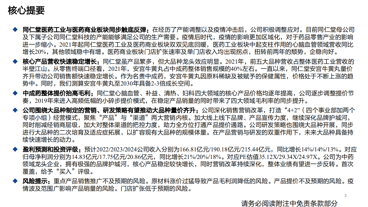 同仁堂-深度报告：百年御药成长加速，大品种量价齐升带动业绩增长-220423.pdf 第3页