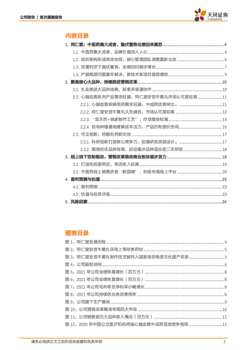 同仁堂-首次覆盖报告：中医药集大成者，蛰伏蓄势焕发新生机-220106.pdf 第2页