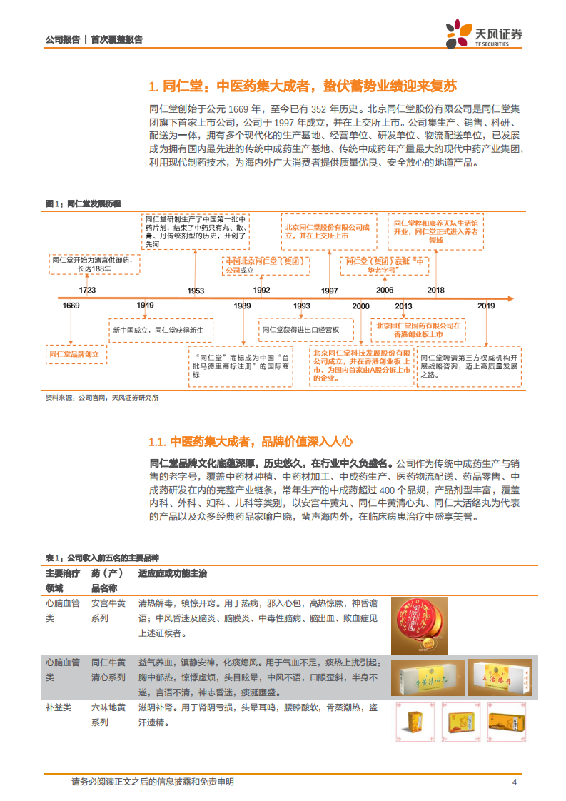 同仁堂-首次覆盖报告：中医药集大成者，蛰伏蓄势焕发新生机-220106.pdf 第4页