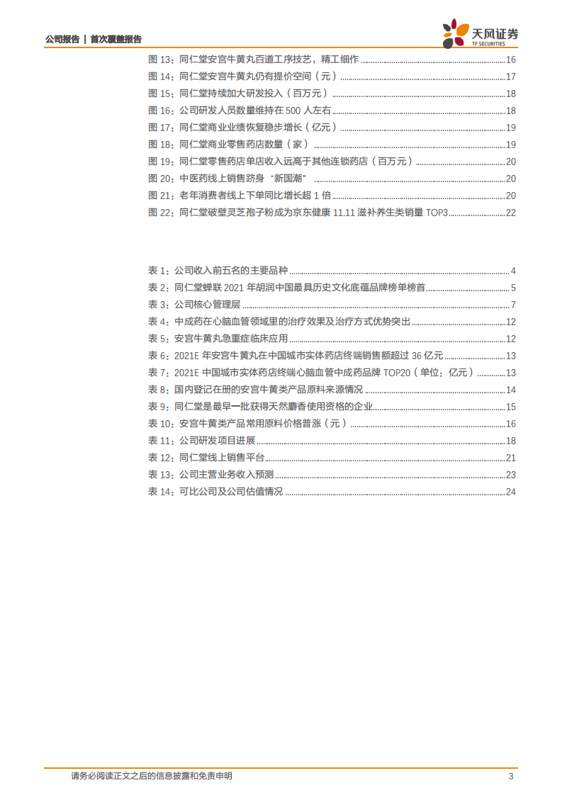 同仁堂-首次覆盖报告：中医药集大成者，蛰伏蓄势焕发新生机-220106.pdf 第3页