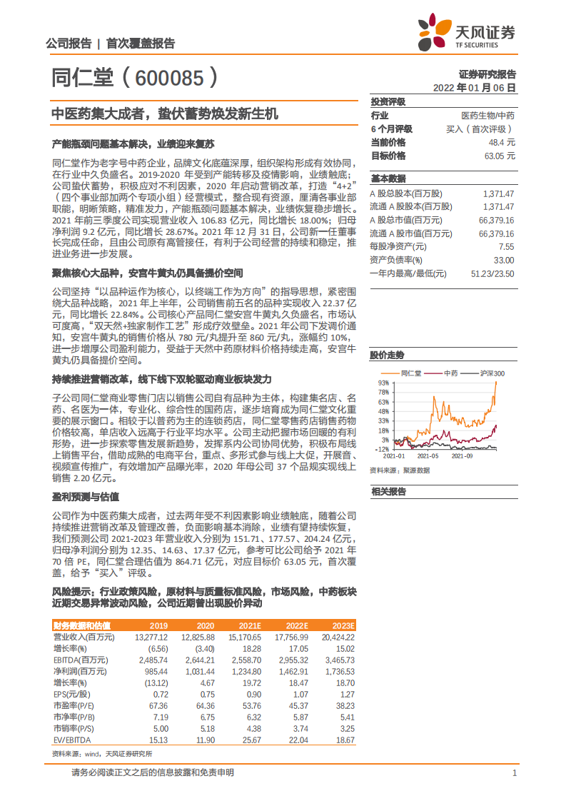 同仁堂-首次覆盖报告：中医药集大成者，蛰伏蓄势焕发新生机-220106.pdf 第1页