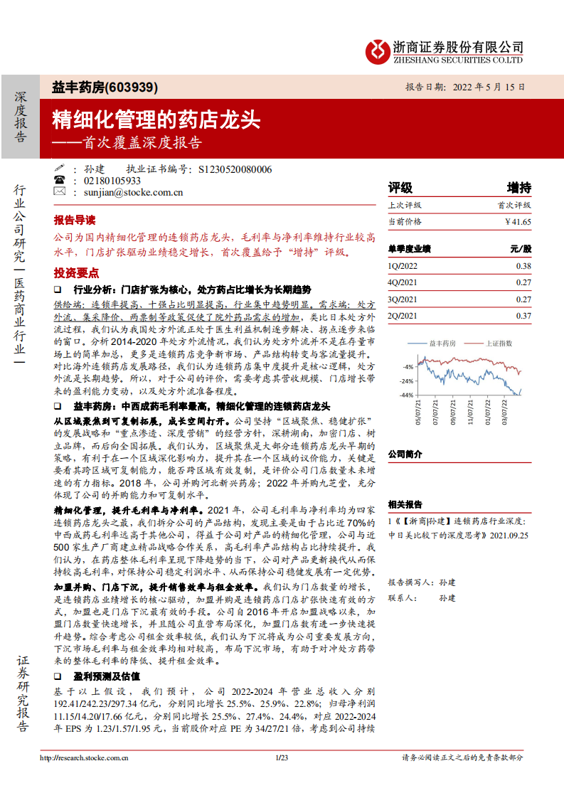 益丰药房-首次覆盖深度报告：精细化管理的药店龙头-220515.pdf 第1页