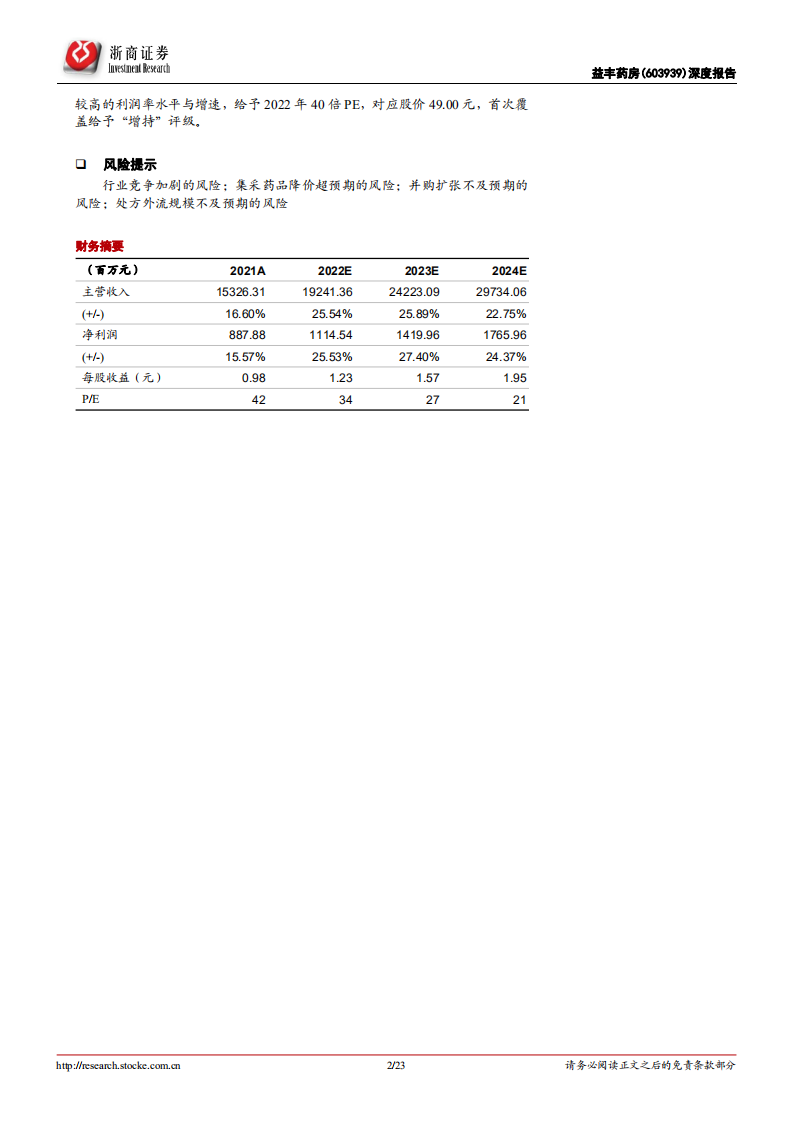 益丰药房-首次覆盖深度报告：精细化管理的药店龙头-220515.pdf 第2页