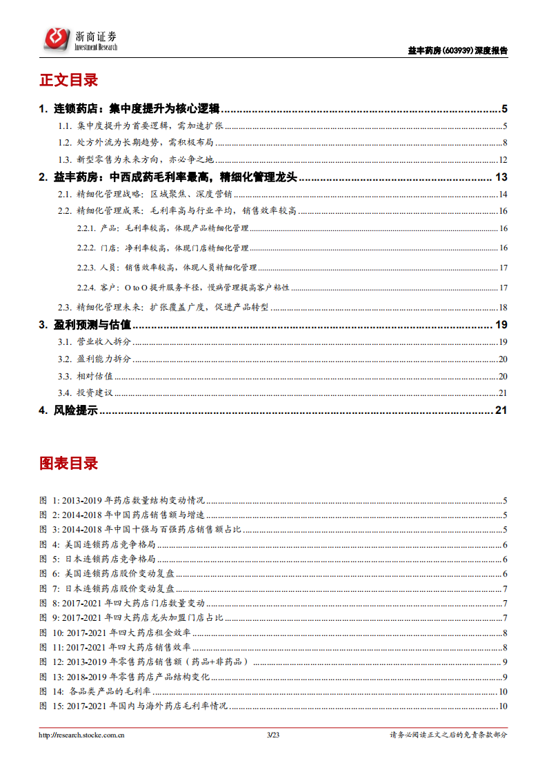 益丰药房-首次覆盖深度报告：精细化管理的药店龙头-220515.pdf 第3页