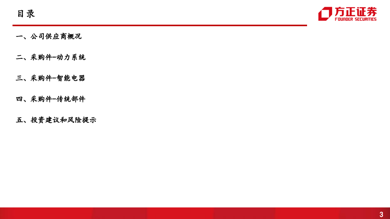 比亚迪深度报告：比亚迪动力智能电器传统部件供应商体系分析-220614.pdf 第3页