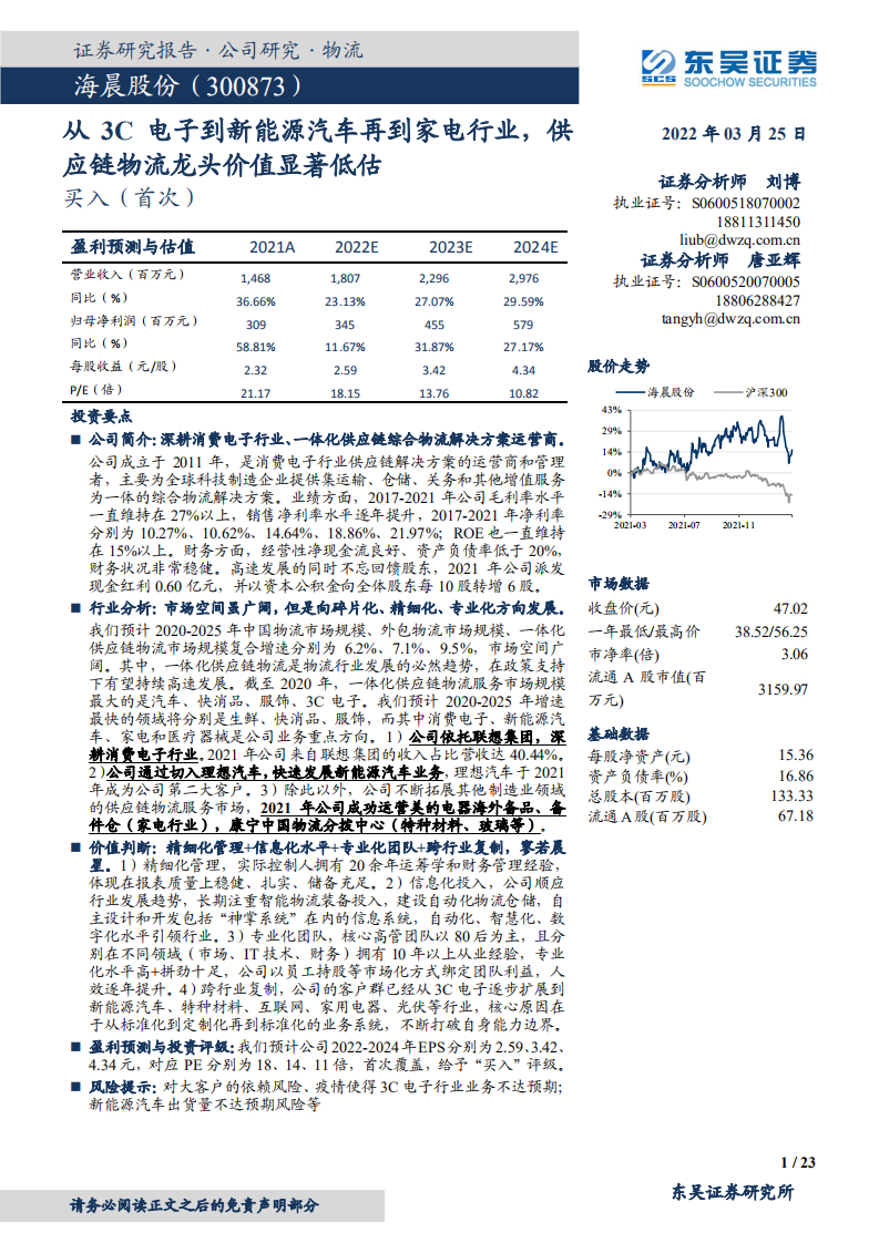 海晨股份-从3C电子到新能源汽车再到家电行业,供应链物流龙头价值显著低估-20220325.pdf | 先导研报