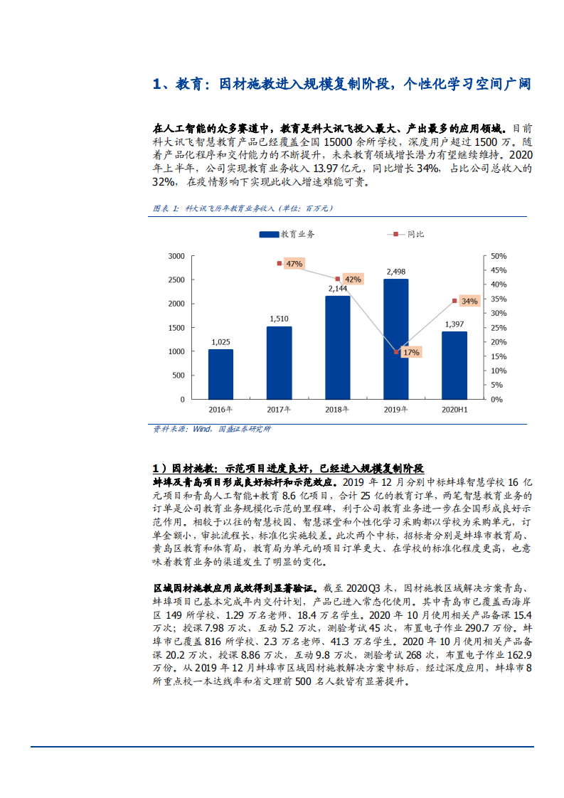 2021年科大讯飞公司业务布局与个性化学习趋势分析报告.pdf 第2页