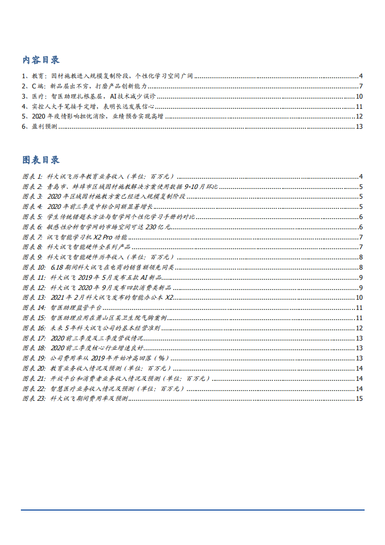 2021年科大讯飞公司业务布局与个性化学习趋势分析报告.pdf 第1页