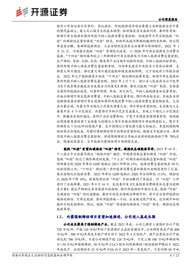 宝丰能源-公司深度报告：深度系列四，原料用能渐落地，绿氢龙头高成长-20220324.pdf 第6页