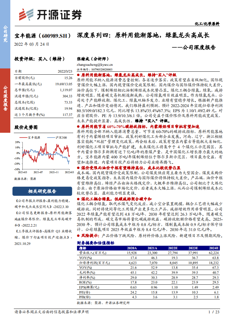 宝丰能源-公司深度报告：深度系列四，原料用能渐落地，绿氢龙头高成长-20220324.pdf 第1页