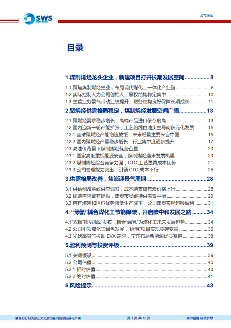 宝丰能源-快速崛起的煤制烯烃龙头，耦合绿氢引领煤化工绿色发展-220623.pdf 第3页