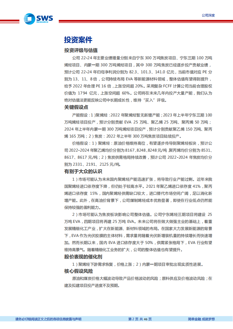 宝丰能源-快速崛起的煤制烯烃龙头，耦合绿氢引领煤化工绿色发展-220623.pdf 第2页