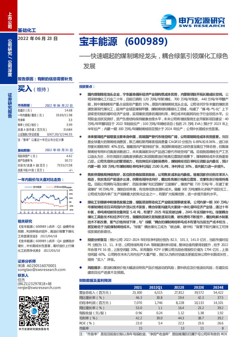 宝丰能源-快速崛起的煤制烯烃龙头，耦合绿氢引领煤化工绿色发展-220623.pdf 第1页