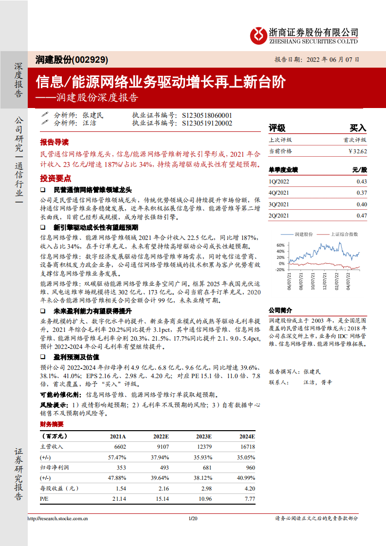 润建股份-深度报告：信息能源网络业务驱动增长再上新台阶-220607.pdf 第1页