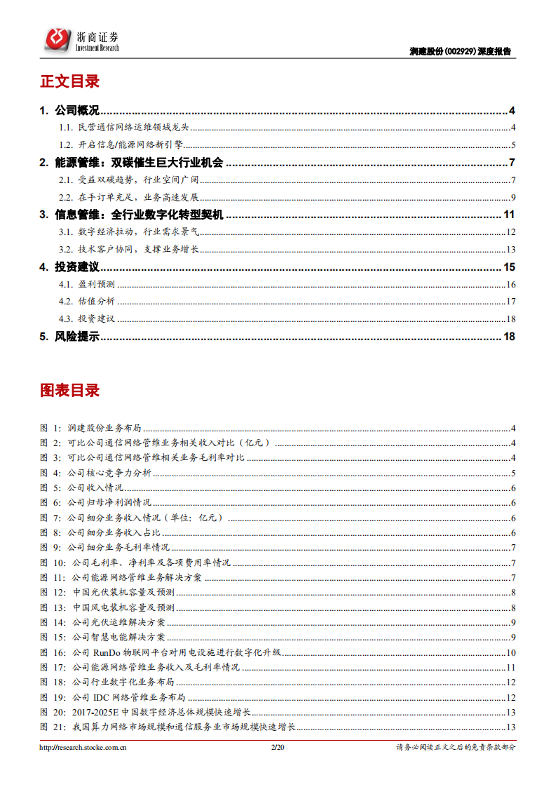 润建股份-深度报告：信息能源网络业务驱动增长再上新台阶-220607.pdf 第2页