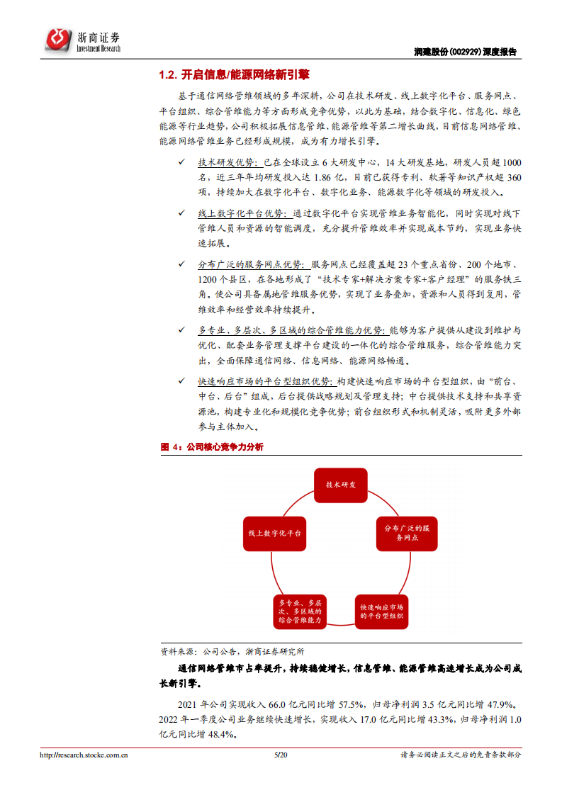 润建股份-深度报告：信息能源网络业务驱动增长再上新台阶-220607.pdf 第5页