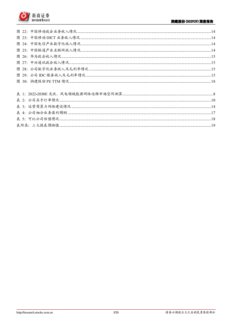 润建股份-深度报告：信息能源网络业务驱动增长再上新台阶-220607.pdf 第3页