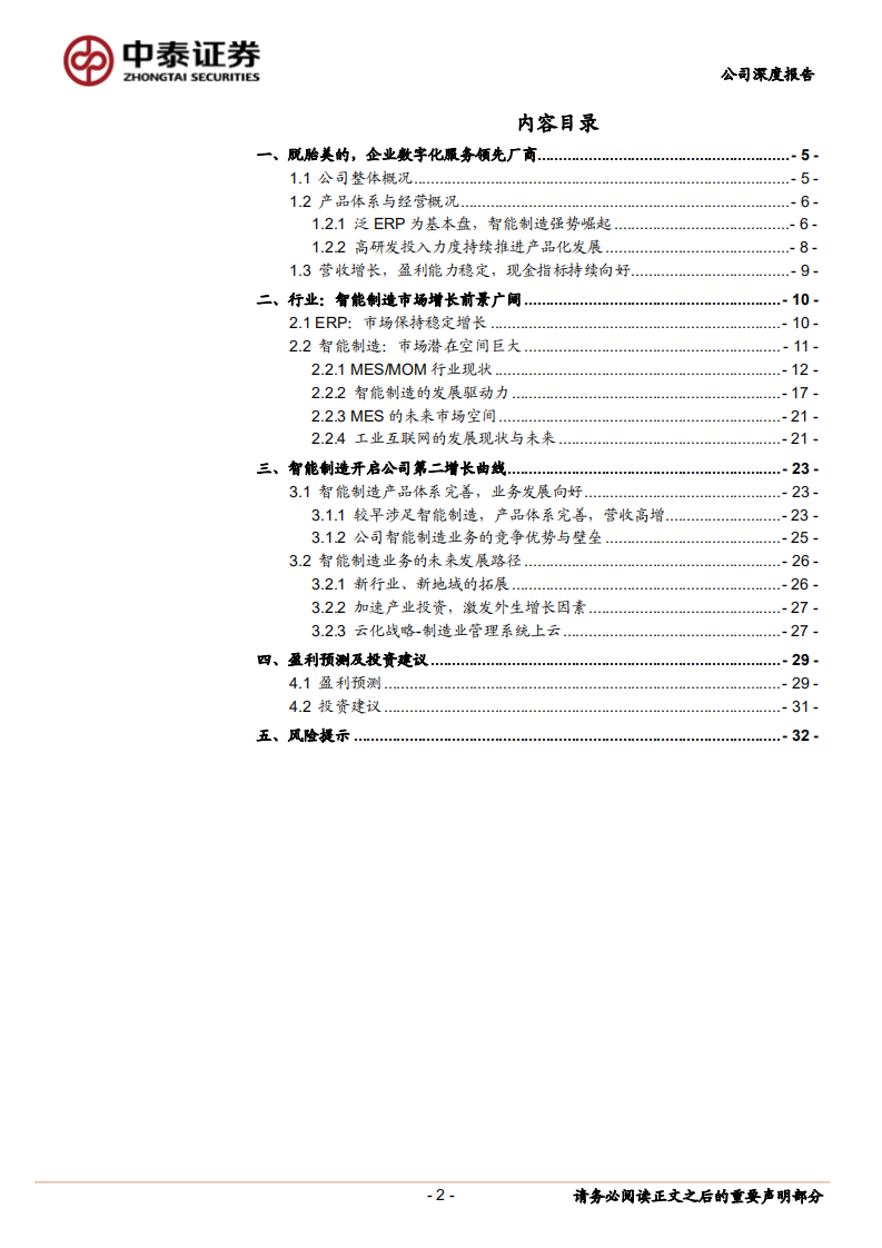赛意信息-把握企业数字化大势，锻造智能制造新发展-220517.pdf 第2页