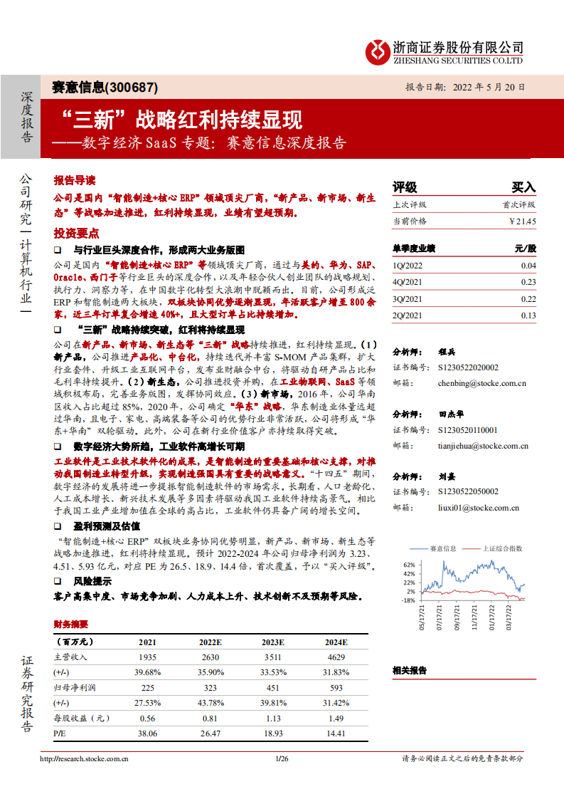 赛意信息-数字经济SaaS专题：赛意信息深度报告，“三新”战略红利持续显现-220520.pdf 第1页