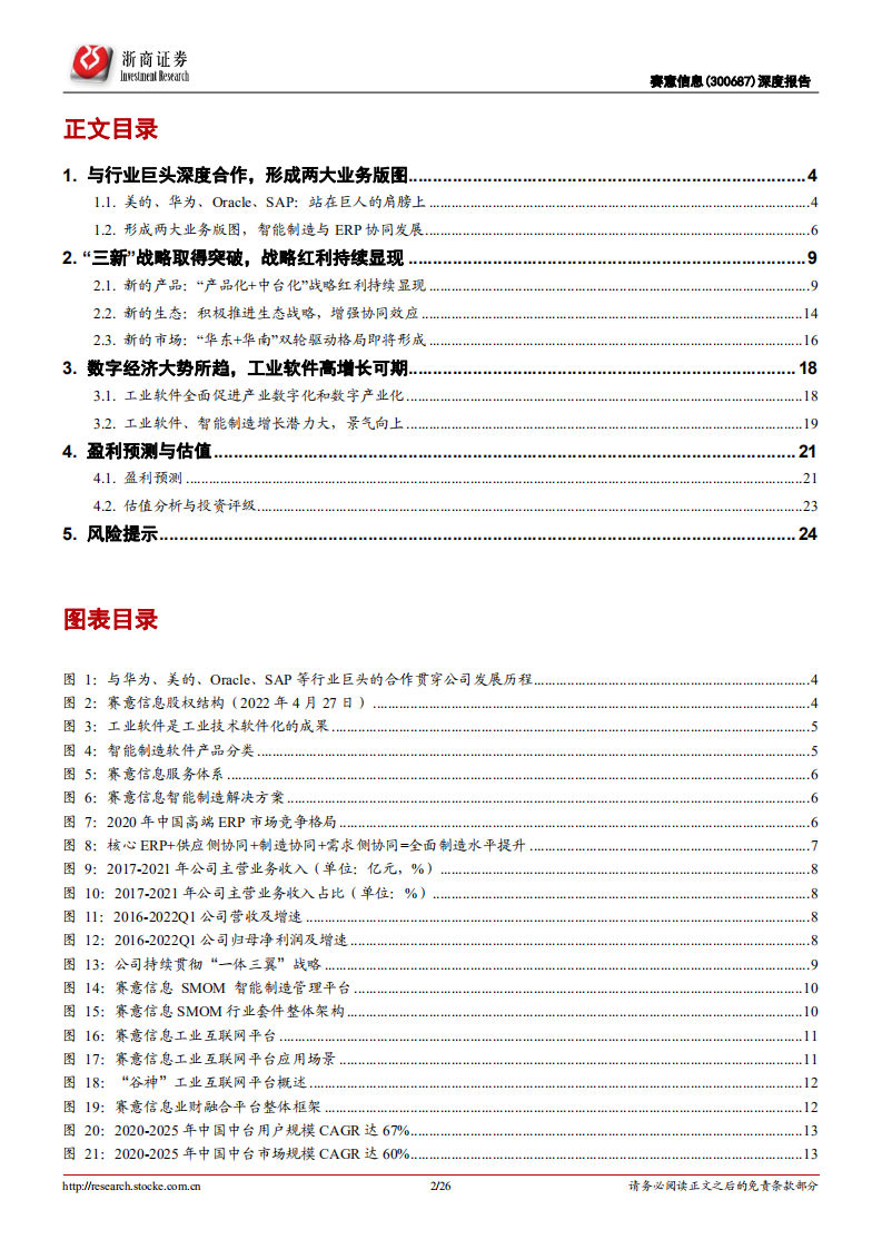 赛意信息-数字经济SaaS专题：赛意信息深度报告，“三新”战略红利持续显现-220520.pdf 第2页