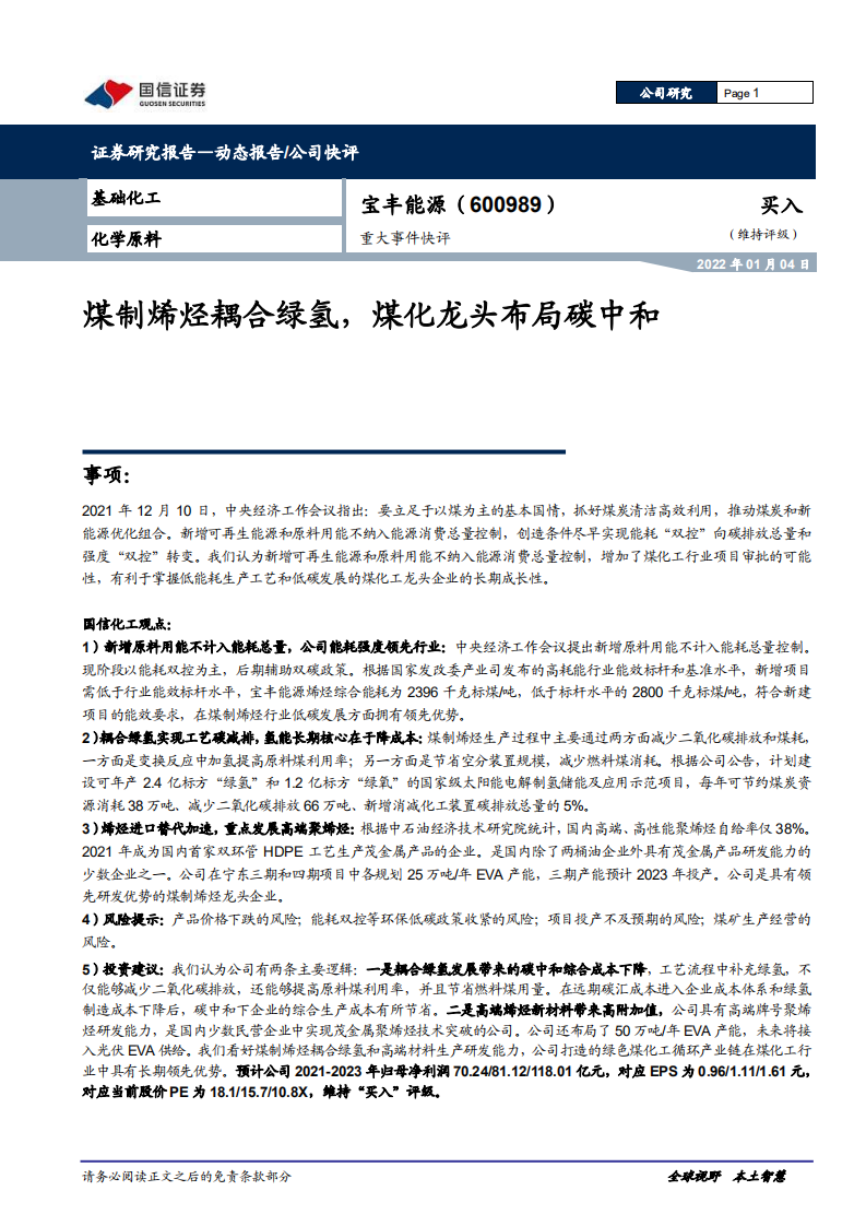 宝丰能源-重大事件快评：煤制烯烃耦合绿氢，煤化龙头布局碳中和-220104.pdf 第1页