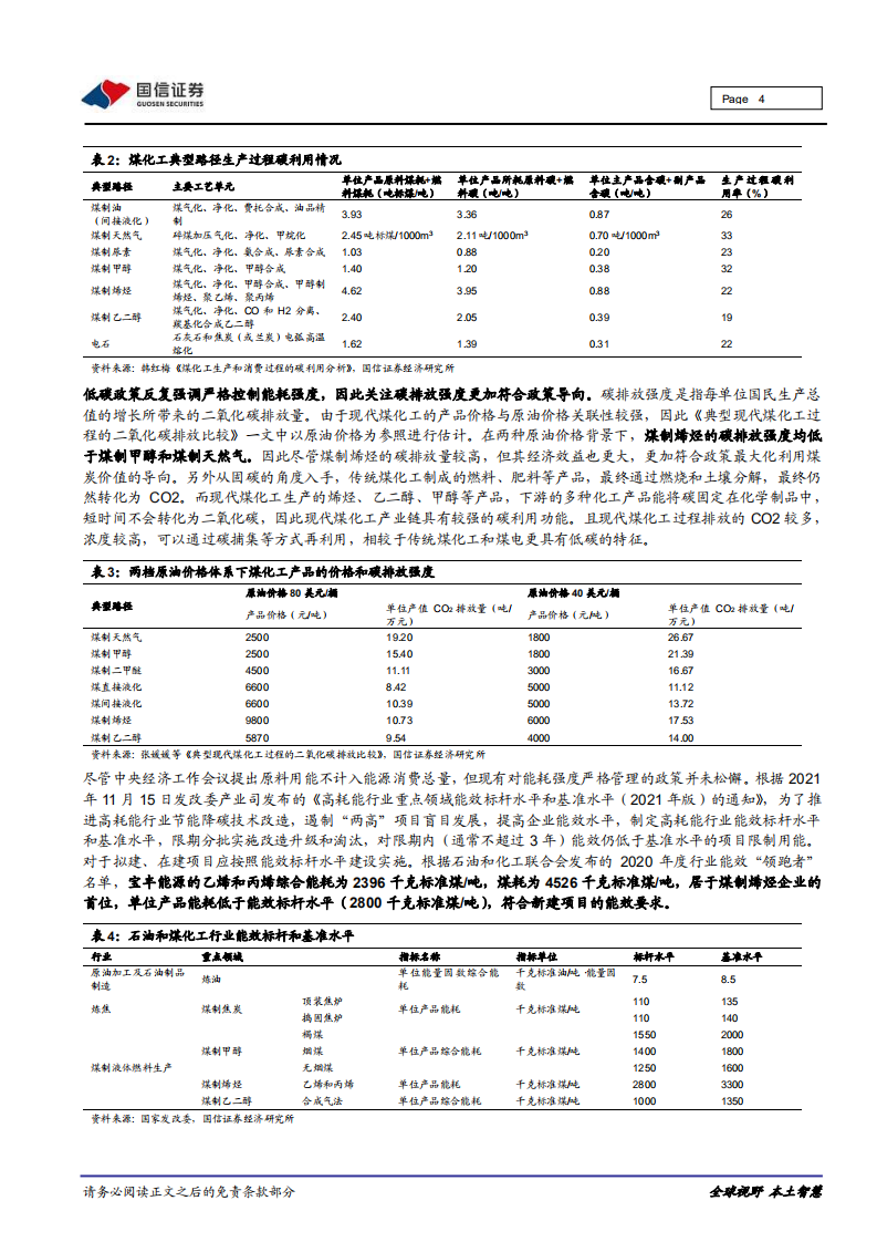 宝丰能源-重大事件快评：煤制烯烃耦合绿氢，煤化龙头布局碳中和-220104.pdf 第4页