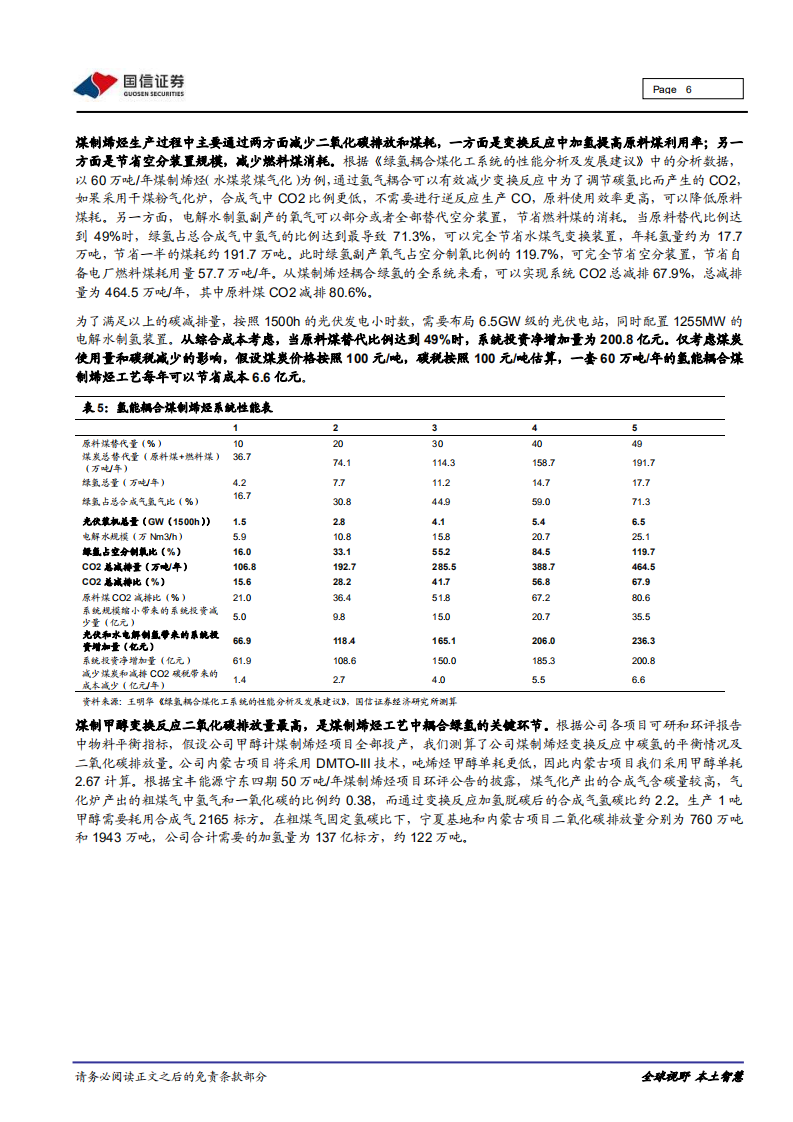 宝丰能源-重大事件快评：煤制烯烃耦合绿氢，煤化龙头布局碳中和-220104.pdf 第6页