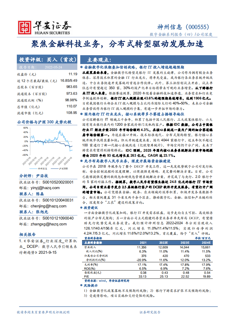 神州信息-聚焦金融科技业务，分布式转型驱动发展加速-220524.pdf 第1页