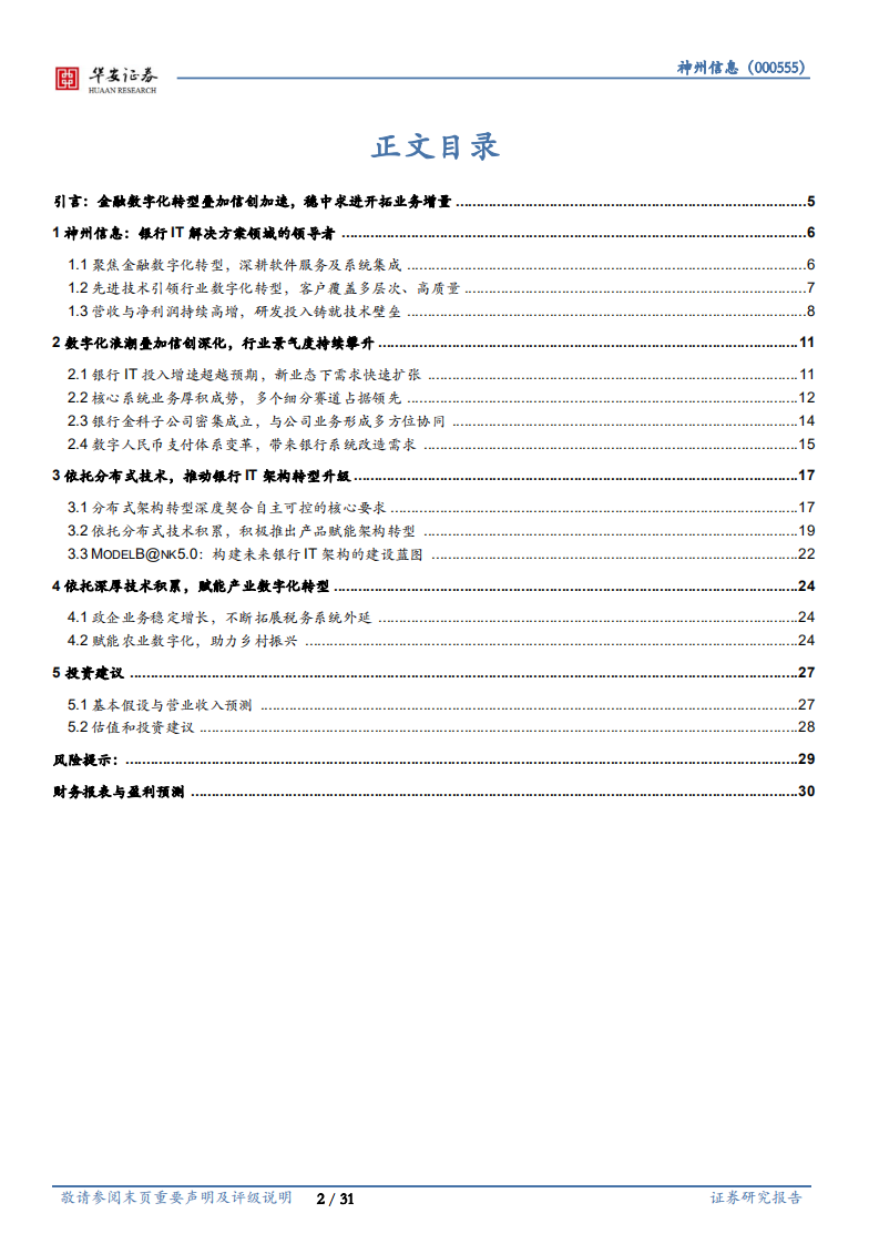 神州信息-聚焦金融科技业务，分布式转型驱动发展加速-220524.pdf 第2页
