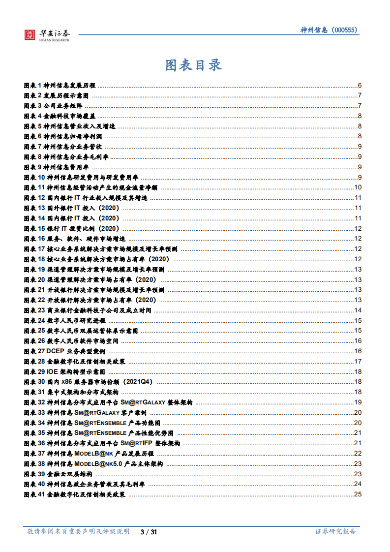 神州信息-聚焦金融科技业务，分布式转型驱动发展加速-220524.pdf 第3页