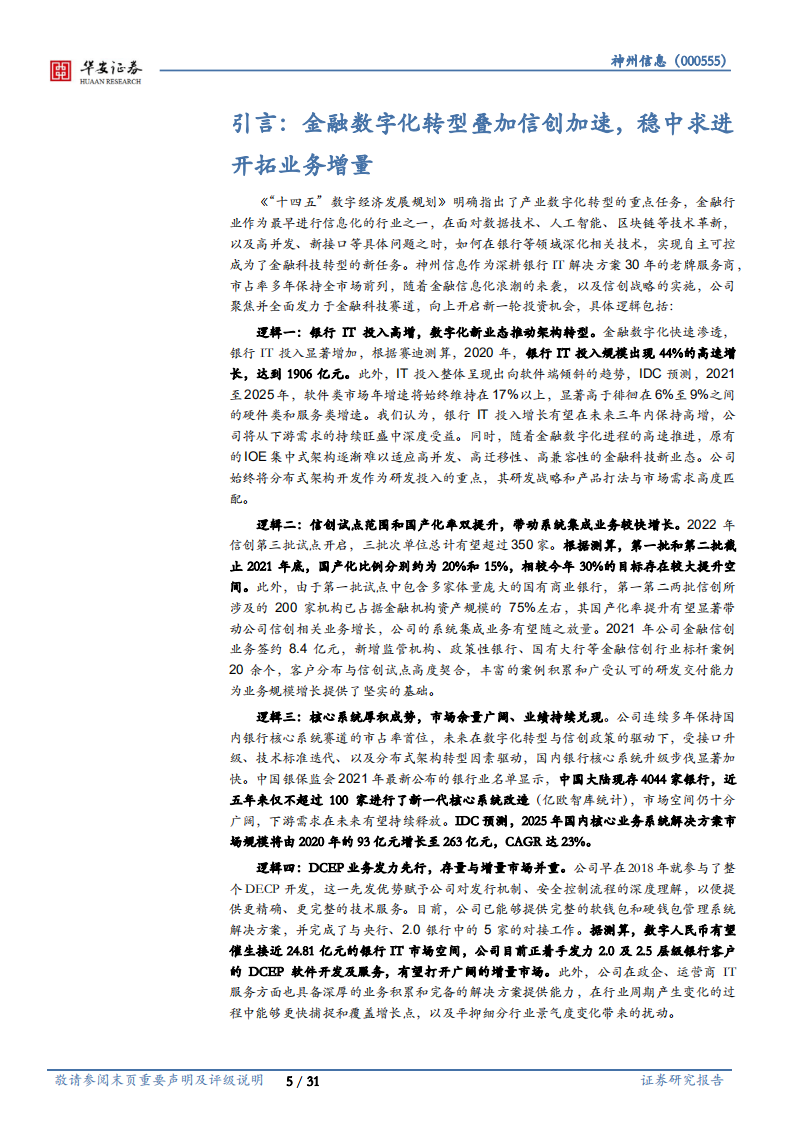 神州信息-聚焦金融科技业务，分布式转型驱动发展加速-220524.pdf 第5页